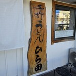 手打うどん ひら田 - 