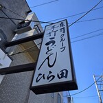 手打うどん ひら田 - 