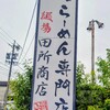 麺場 田所商店 津高茶屋店
