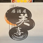 居酒屋 美喜 - 