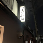 大和田 - 老舗感