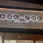 おぼんdeごはん - 