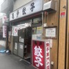 亀戸餃子 本店