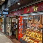 中央軒 - 