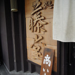 藤堂 - 静岡県三島市大場駅＠藤堂（４）