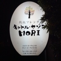 鉄板フレンチ キャトル・セゾン MORI - 