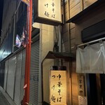 つけめん 蕾 - 