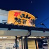 磯のがってん寿司 野田店