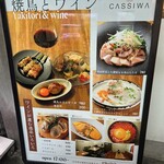 焼鳥とワイン カッシーワ 天王寺店 - 