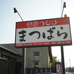 まつばら - 