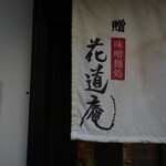 味噌麺処 田坂屋 - 