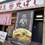 尾道ラーメン 丸ぼし - 