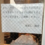 尾道ラーメン 丸ぼし - 