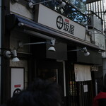 味噌麺処 田坂屋 - 