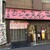 焼肉 大衆 - 外観写真:店内は撮影禁止