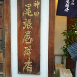 神田 尾張屋本店 - 