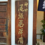 神田 尾張屋本店 - 