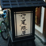 神田 尾張屋本店 - 
