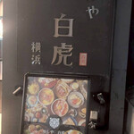 めしや 白虎 - 