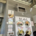 宮きしめん 神宮店 - 