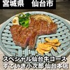 仙台牛と和風個室 すていき小次郎