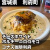 コナズ珈琲 利府店