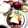 グリルニューコトブキ - ハンバーグ定食