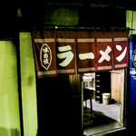 テールラーメン - 