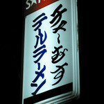 テールラーメン - 