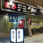 和食処 まさ - 看板