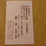 和食処 まさ - 名刺