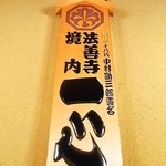 一心法善寺 - 中村勘三郎さんの襲名記念