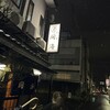 割烹　間海 - 