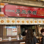 三矢本舗 おんなの駅なかゆくい市場店 - 