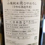 創作和食 北海岸 - 山廃純米マル飛（まるひ）ひやおろし