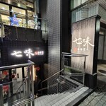 七味麻辣烫 - 