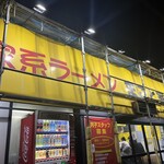 家系ラーメン まこと家 - 