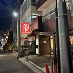 味の初 - 