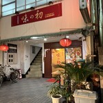 味の初 - 