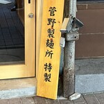 麺屋周郷 別邸 雅 - 