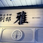 麺屋周郷 別邸 雅 - 