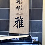 麺屋周郷 別邸 雅 - 