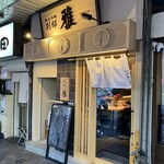 麺屋周郷 別邸 雅 - 