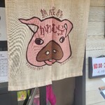 熟成豚 かわむら - 