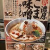 喜多方ラーメン 坂内 石川町店