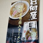 青竹手打ラーメン 日向屋 - 