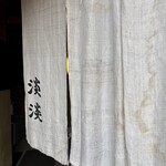 手打ちそば処 淡淡 - 