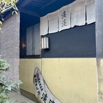 手打ちそば処 淡淡 - 