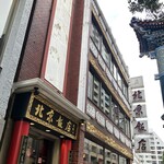 横浜中華街 北京飯店 - 