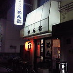 みそつけ麺 めん弥 - 